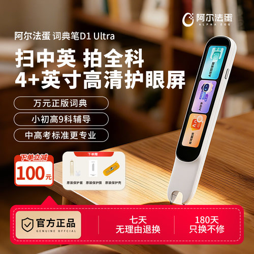 阿尔法蛋D1系列词典笔中高考标准