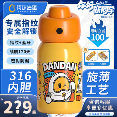 阿尔法蛋指纹解锁智能保温水杯