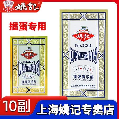 姚记专卖店掼蛋扑克牌畅销