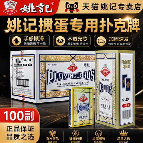 姚记专卖店掼蛋扑克牌热销