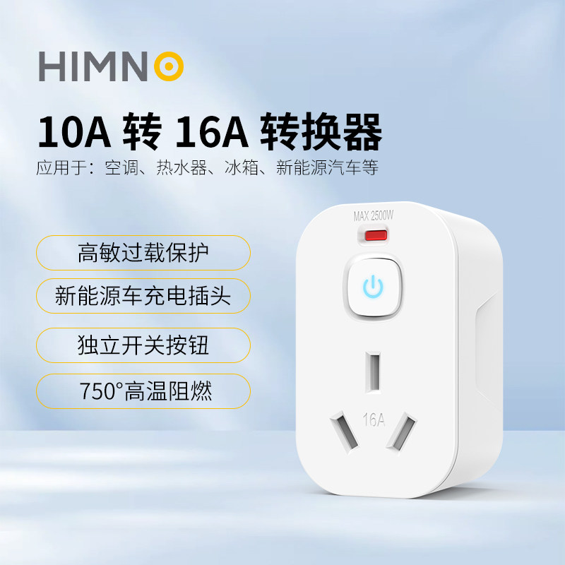 喜美诺转换插头10a转16a空调热水器新能源车转换器插座过载保护图片