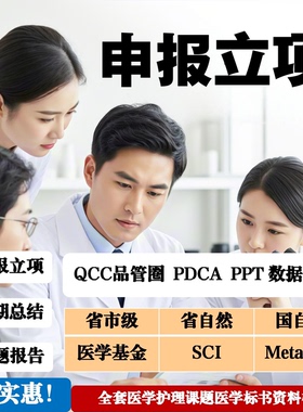 医学护理课题申报立项基金标书QCC品管圈PPT医院三新案例PDCA素材