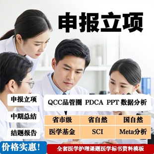 医学护理课题申报立项基金标书QCC品管圈PPT医院三新案例PDCA素材