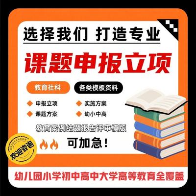 课题申报立项中小学幼儿园教育案例课题评审结题报告全套资料模板
