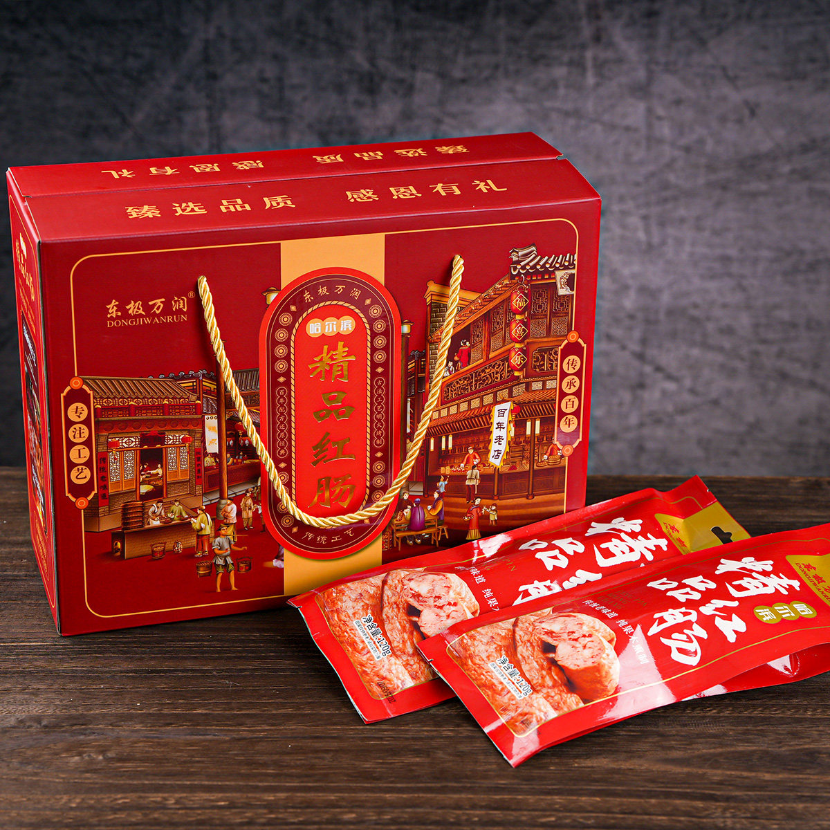 东极万润哈尔滨精品红肠120g*10袋礼盒装东北风味香肠节日送礼