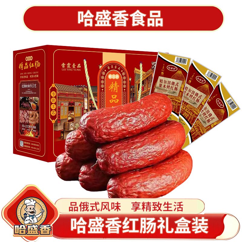 哈盛香红肠礼盒1600g春节团购