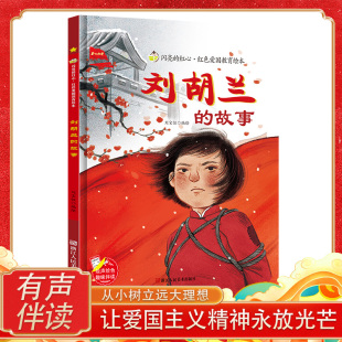 故事 爱国主义教育儿童小学生一二年级绘本抗日革命英雄故事书幼儿园亲子共读睡前故事3 硬壳精装 红色经典 6岁图画书 绘本 刘胡兰