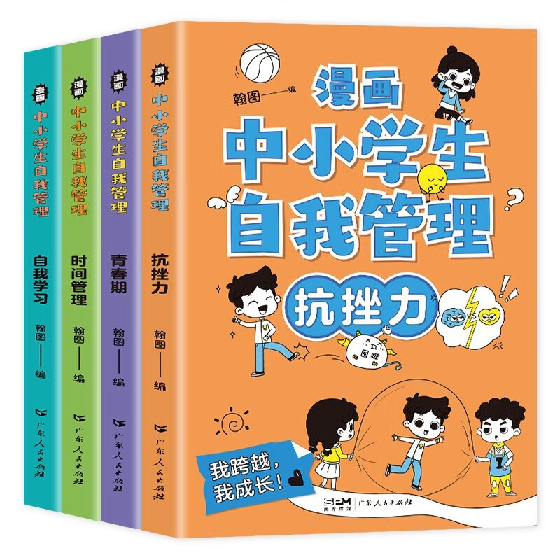 漫画中小学生自我管理学全套共4册 培养儿童社交自信自控专注力高情商心理成长课外书青少年沟通抗挫力课外阅读书籍漫画书