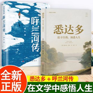 在文学中感悟作者笔下多彩 全2册 呼兰河传 洞悉人生 人生 悉达多：追寻自我