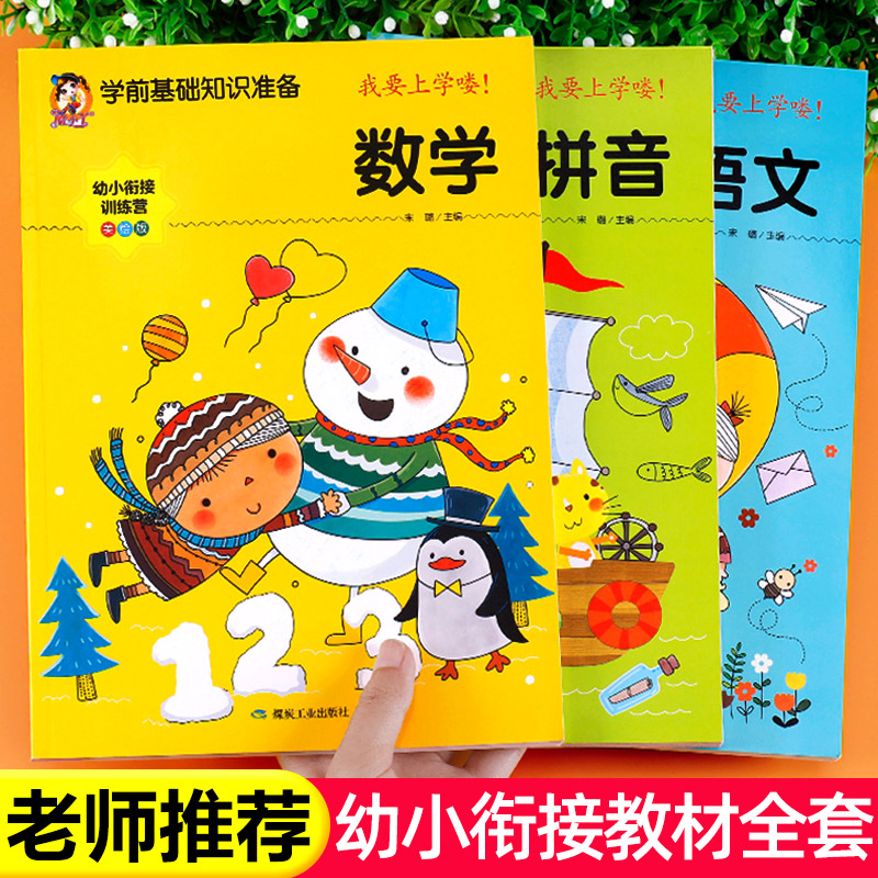 幼小衔接教材全套人教版老师推荐学前班升一年级入学准备幼儿园中大班幼儿拼音数学语文英语练习册一日一练题训练宝宝早教启蒙用书