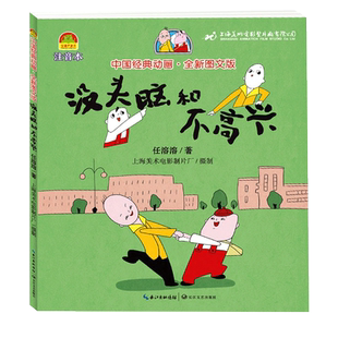 任溶溶长江文艺出版社没头脑和不高兴 二年级上册注音版人教版课外书阅读阅读正版彩绘故事书带拼音6-8岁畅销儿童读物小学