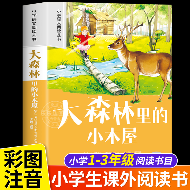 二十一世纪 新课标小学语文阅读丛书 大森林里的小木屋 一二年级阅读课外书老师推荐语文基础阅读配套丛书1-2-3年级带拼音经典读物