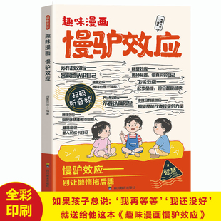 趣味漫画慢驴效应 让孩子拥有“管好自己”的自律力 成为人生的主导者 践行慢更策略 破解拖延困局