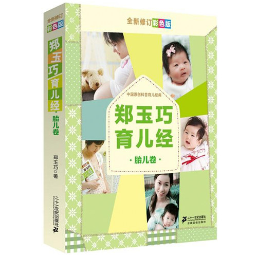 郑玉巧育儿经胎儿卷全新修订彩色版新生儿母婴护理科学呵护宝宝健康书籍孕产期育儿之道孕育书籍母婴喂养图书郑玉巧育儿经畅销