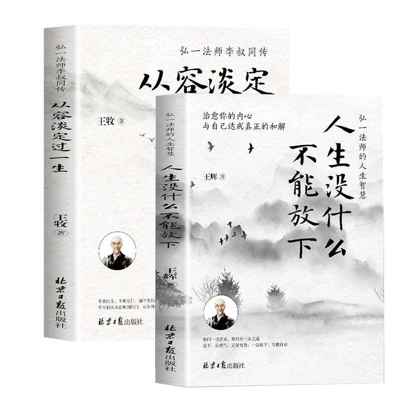人生没什么不能放下弘一法师的人生智慧 从容淡定过一生李叔同传人生没有什么不可以放下静心自我实现成功励志心灵修养书籍