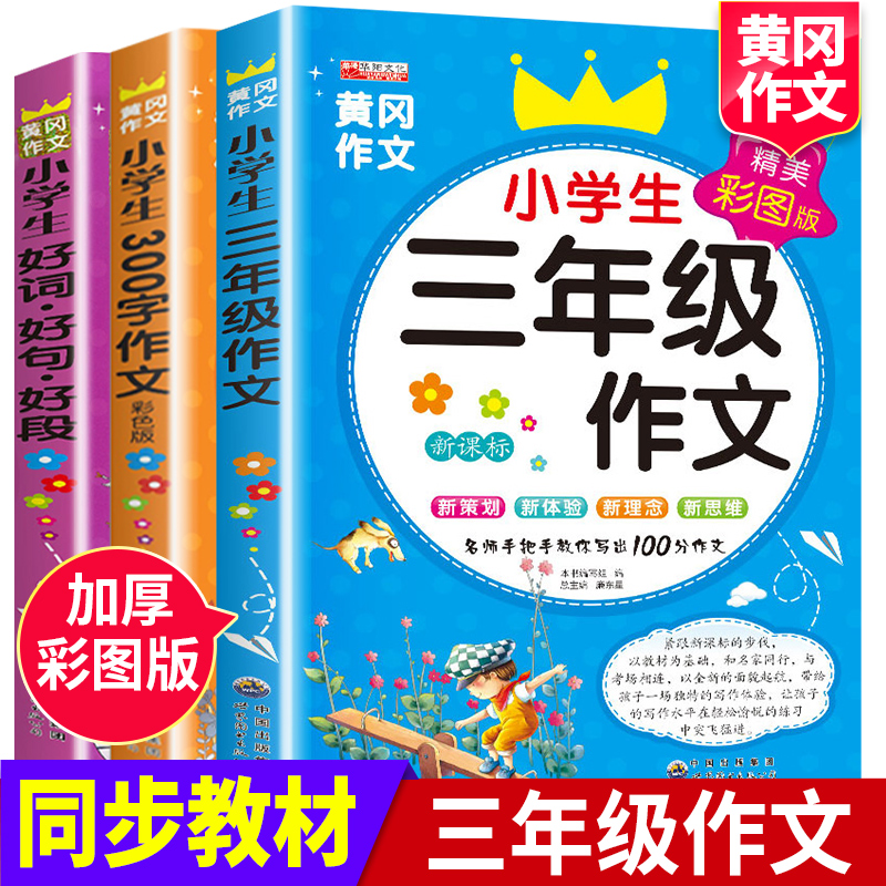 全套2册 三年级作文书大全+300字作文 人教版小学生语文上册同步作文阅读精选专项训练下册通用黄冈作文素材写作技巧月底课外书籍