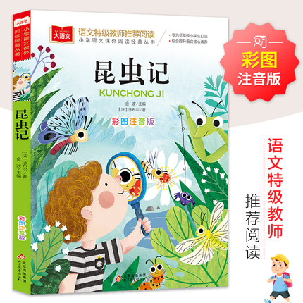 法布尔 昆虫记 彩图注音版 二年级三年级课外阅读书儿童科普读物故事书大语文小学生经典书目带拼音的一二三年级上下册书籍正版