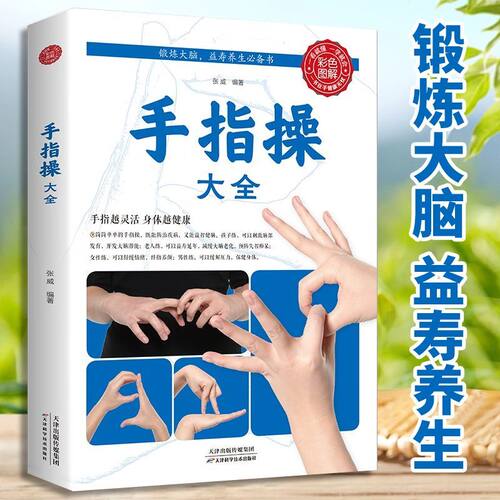 手指操大全健身书籍正版彩图全解保健养生强身手指操入门教程预防老年痴呆症书上班族学生动作指法真人演示教学缓解压力的书