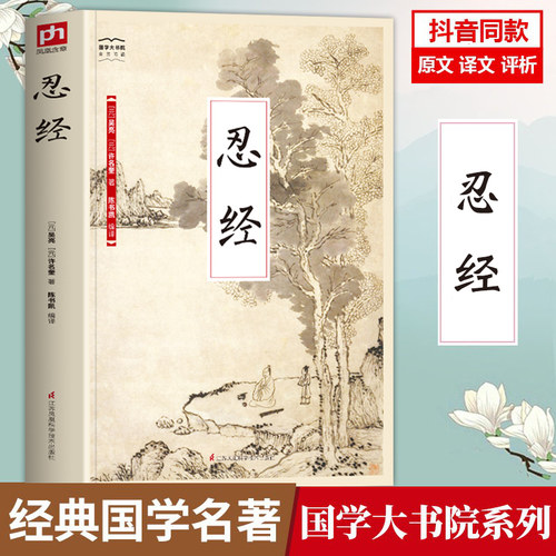 抖音同款】 忍经书正版 原文原著白话文评语中国古典官场哲学智慧现代职场升迁成功学增广贤文长篇短文谋略为人成功励志畅销书