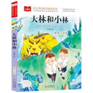 大林和小林 张天翼著小学语文课外阅读经典丛书彩图注音版 低年级读物一二年级课外书小学生书籍带拼音儿童文学快乐读书吧