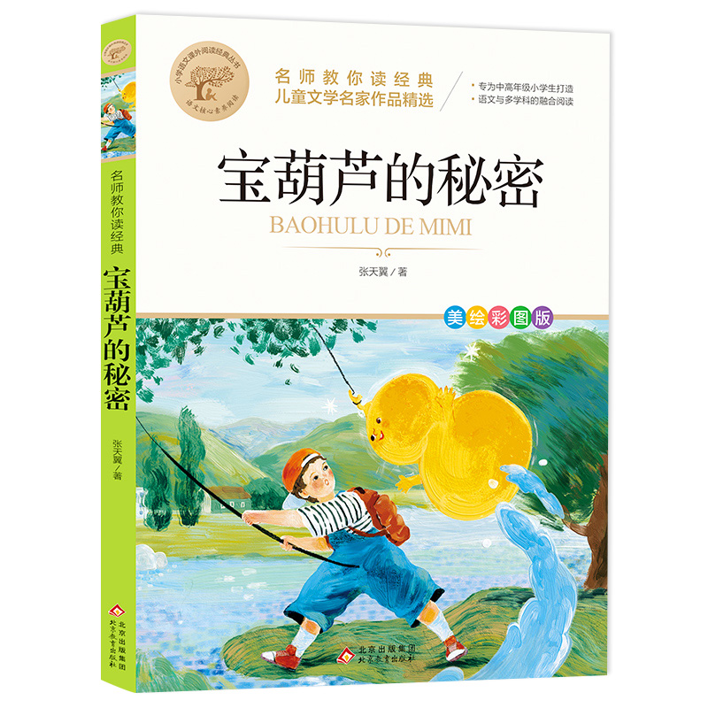 快乐读书吧宝葫芦的秘密阅读书目大字护眼彩图版三年级四五六年级紧跟教材名师教你读经典小学语文课内外阅读经典童话故事正版书籍