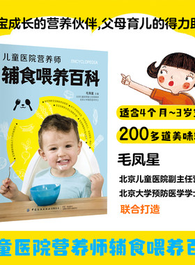 儿童医院营养师辅食喂养百科 0至3岁宝宝喂养百科全书婴幼儿辅食食谱大全书 一岁以上宝宝辅食书童婴儿食谱书