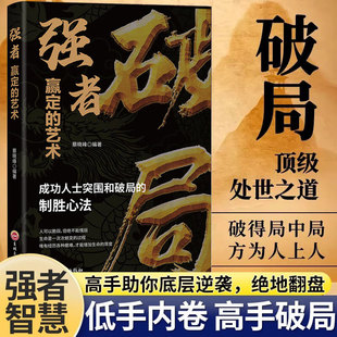 人生不跌宕起伏大气人生活出人生励志心理学职场说话技巧人际沟通 破局 谁 艺术 成功学励志鸡汤文学 强者赢定