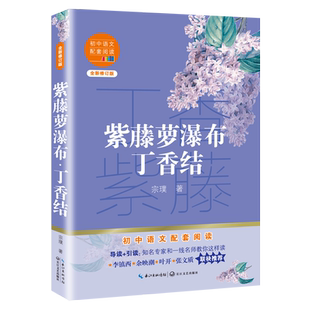 紫藤萝瀑布丁香 宗璞散文精选集 七年级阅读课外书初中语文配套阅读长江文艺出版社正版新华书店同款人教版青少年读物畅销书