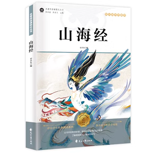 山海经 快乐读书吧四年级上册阅读课外书籍名师精析导读精美彩图神话传说故事 阅读指导帮助学生理解文章内容 解除孩子阅读障碍