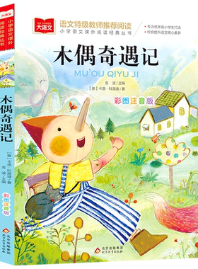 木偶奇遇记 彩图注音版大语文--小学语文课外阅读经典丛书 低年级小学生课外书一年级二三年级上册下册睡前故事书儿童文学名著正版