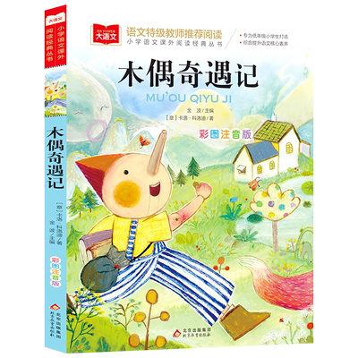 木偶奇遇记 彩图注音版大语文--小学语文课外阅读经典丛书 低年级小学生课外书一年级二三年级上册下册睡前故事书儿童文学名著正版