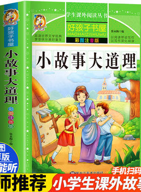 小故事大道理  一二三四五六年级暑假寒假阅读课外书阅读书目 小学生版彩图版 适合6-12岁小学阅读经典文学故事书