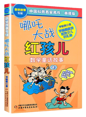 哪吒大战红孩儿数学童话故事书