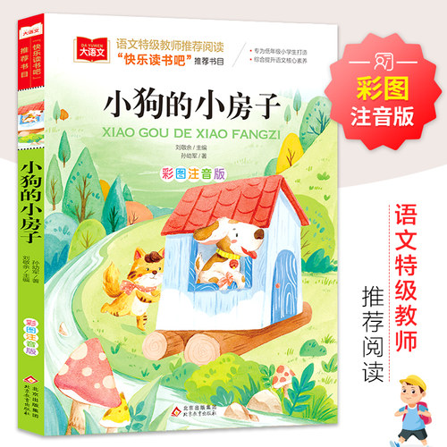 小狗的小房子彩图注音版小学语文课外阅读经典书目快乐读书吧二年级上册低年级小学生课外书一二年级睡前故事书儿童文学寒暑假正版