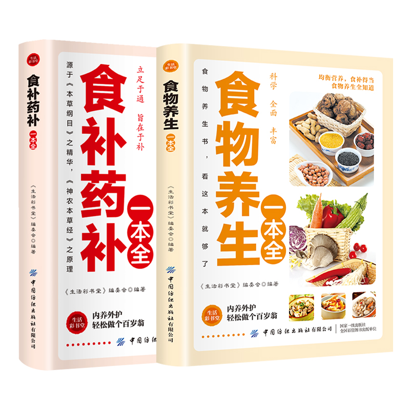 智慧生活食物养生一本全+食补药补一本全  百病食疗大全药食合一使用手册 中医养生大全餐桌上的中药饮食养生菜谱食品食补书