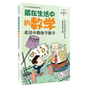 藏在生活中的数学 张景中教你学数学中小学科普阅读书在游戏中爱上数学科普百科书中小学科普经典阅读书系小学生课外推荐读物