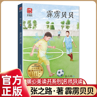 热爱长江文艺出版 张之路 阅读小学生科幻小说激发对科学 小学三年级上册阅读课外书老师推荐 社畅销儿童文学故事书读物 霹雳贝贝