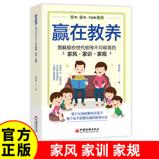孩子都要知道 赢在教养：图解那些世代相传不可移易 不可移易 图解那些世代相传 教养礼仪 家风·家训·家规