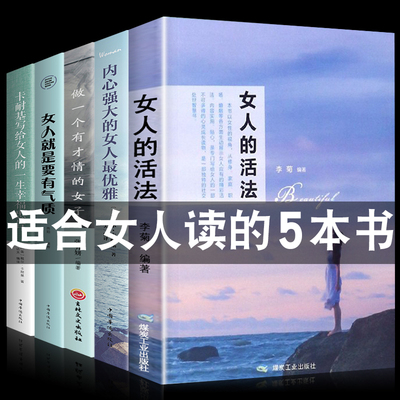 女人的活法正版  推荐适合女生看的书修身养性修养气质书籍畅销书排行榜 卡耐基写给女人的一生忠告幸福女性阅读经典5本好书