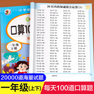 小学一年级上册下册口算题卡10000道全套2本人教版 20以内加减法心算速算100道计算题 1年级数学思维同步训练口算天天练10
