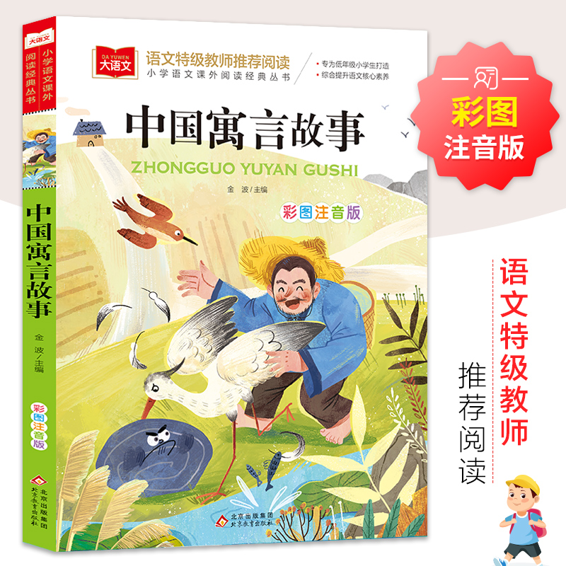 中国古代寓言故事 3年级下册阅读课外书注音版 一二三年级小学生下学期语文阅读书籍曹文轩推荐儿童故事书精选 北京教育出版社