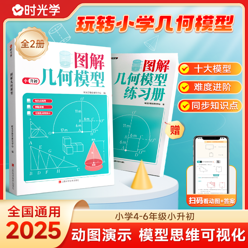 【时光学】图解几何模型玩转几何+练习册 小学四五六年级小升初数学图解模型视频讲解动画演示78个交互式动图玩转几何几何题型