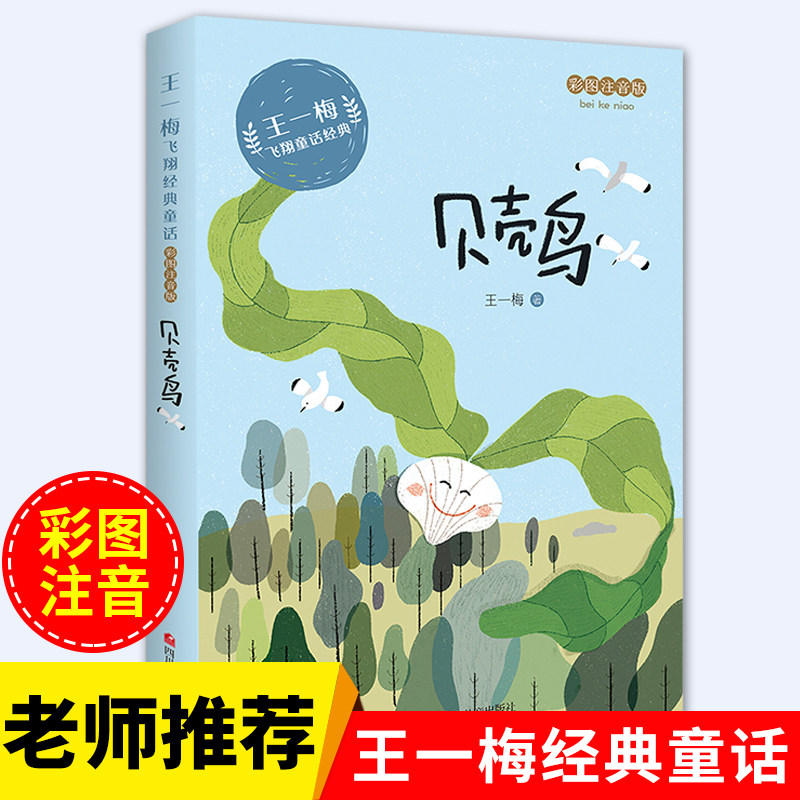 王一梅的飞翔经典童话系列贝壳鸟拼音版7-8-9-10岁小学生一二三年级课外书阅读老师推荐阅读人教版上下册带注音彩图故事书,书籍/杂志/报纸,儿童文学,淘宝优惠券,粉丝福利购,淘宝优惠卷