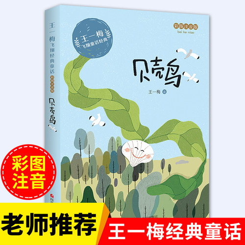 贝壳鸟王一梅的飞翔经典童话