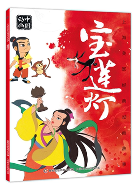 注音版宝莲灯绘本上海美影经典故事书幼儿童3-6-8岁小学生一二年级课外书阅读 中国传统睡前故事漫画绘本带拼音图画书