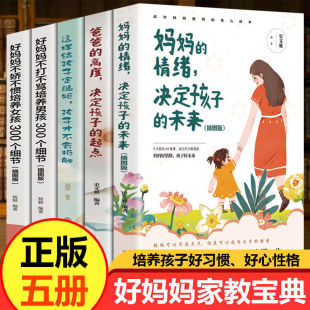 这样给孩子定规矩才不会抵触爸爸的规矩决定孩子的起点不打不骂不娇不惯培养正版妈妈的情绪决定孩子的未来养育男女孩教育儿书籍