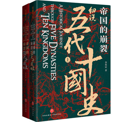 帝国的崩裂 细说五代十国史 全二册 在乱世中读懂古代中国 从分合中汲取历史教训 一部逐鹿天下的史诗一曲离乱之世正版书籍