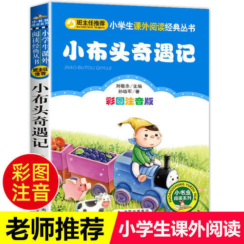 小布头奇遇记孙幼军著注音版一年级二年级三年级正版快乐读书吧小学生课外阅读丛书