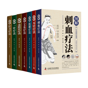 艾灸 拔罐 皮肤针 针疗法 全7册疗法 图解刺血 针刀法 耳针