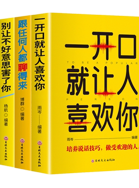 全套4册口才表达励志书籍 一开口就让人喜欢你+跟任何人都聊得来+别让不好意思害了你+精准表达正版提升说话技巧的书演讲与口才